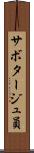 サボタージュ員 Scroll