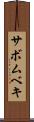 サボムベキ Scroll