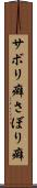 サボリ癖 Scroll