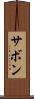 サボン Scroll