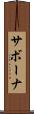 サボーナ Scroll