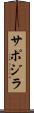 サポジラ Scroll