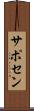 サポセン Scroll