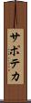 サポテカ Scroll