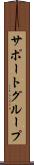 サポート・グループ Scroll