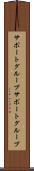 サポートグループ Scroll