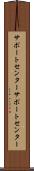サポートセンター Scroll