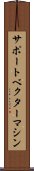 サポート・ベクター・マシン Scroll