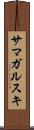 サマガルスキ Scroll