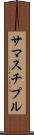 サマスチプル Scroll