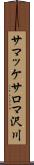 サマッケサロマ沢川 Scroll