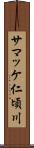 サマッケ仁頃川 Scroll