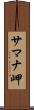 サマナ岬 Scroll