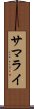 サマライ Scroll