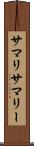 サマリ Scroll
