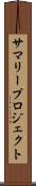 サマリープロジェクト Scroll