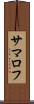 サマロフ Scroll