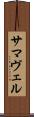 サマヴェル Scroll
