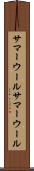 サマーウール Scroll