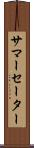 サマーセーター Scroll