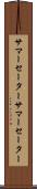 サマーセーター Scroll