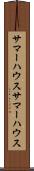 サマーハウス Scroll
