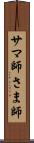 サマ師 Scroll