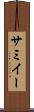 サミイー Scroll