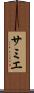 サミエ Scroll