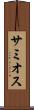 サミオス Scroll