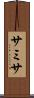 サミサ Scroll