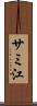 サミ江 Scroll
