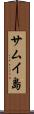 サムイ島 Scroll