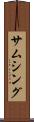 サムシング Scroll