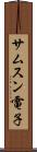 サムスン電子 Scroll