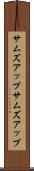 サムズアップ Scroll