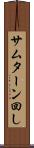 サムターン回し Scroll