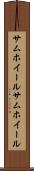 サムホイール Scroll