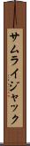 サムライ・ジャック Scroll