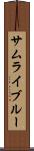 サムライ・ブルー Scroll
