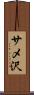 サメ沢 Scroll