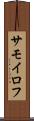 サモイロフ Scroll