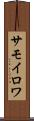 サモイロワ Scroll