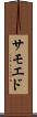 サモエド Scroll