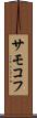 サモコフ Scroll