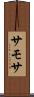 サモサ Scroll