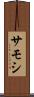 サモシ Scroll
