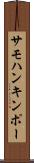 サモハンキンポー Scroll