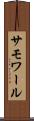 サモワール Scroll