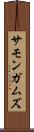 サモンガムズ Scroll